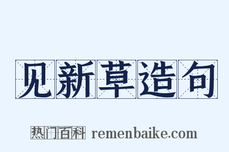 见新草造句是什么意思的图片